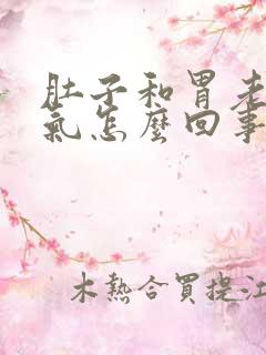 肚子和胃老是胀气怎么回事