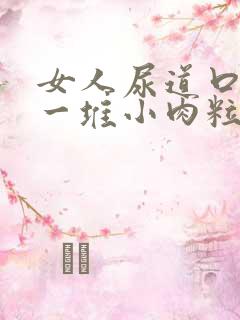 女人尿道口起了一堆小肉粒