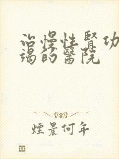 治慢性肾功上衰竭的医院