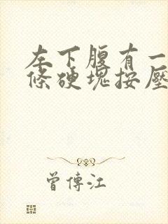 左下腹有一个长条硬块按压疼痛