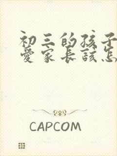 初三的孩子谈恋爱家长该怎么办