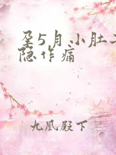 孕5月小肚子隐隐作痛