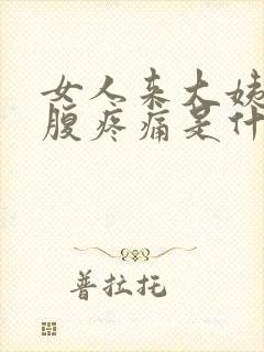 女人来大姨妈小腹疼痛是什么原因