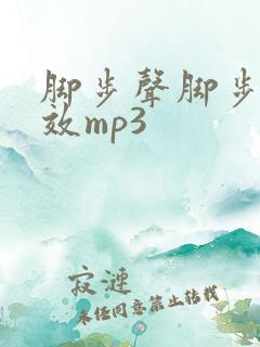 脚步声脚步声音效mp3