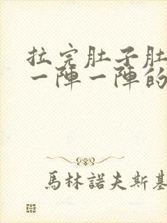 拉完肚子肚子痛一阵一阵的绞痛