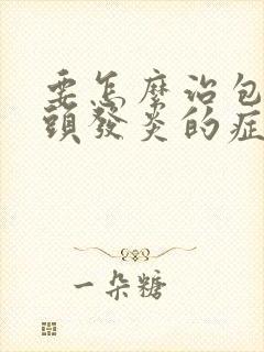 要怎么治包皮龟头发炎的症状