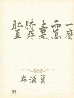 肚脐上面一些一直疼是怎么回事