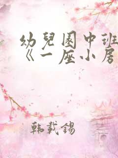 幼儿园中班教案《一座小房子》含反思