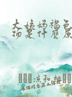 大姨妈褐色分泌物是什么原因引起的