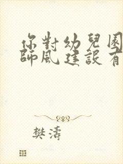 你对幼儿园师德师风建设有何建议