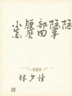 小腹部隐隐作痛怎么回事