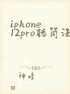 iphone 12pro听筒没声音
