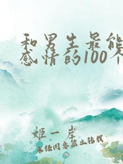 和男生最能聊出感情的100个话题女生