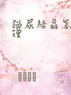 猫尿结晶怎么处理