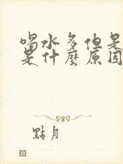 喝水多但是尿黄是什么原因