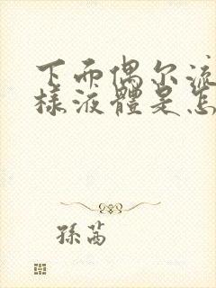 下面偶尔流出水样液体是怎么回事