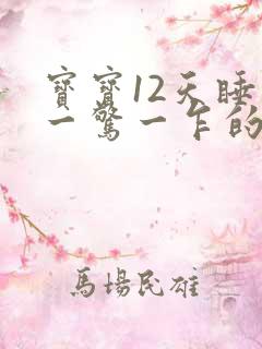 宝宝12天睡觉一惊一乍的