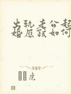 出轨老公起诉离婚应该如何应诉