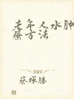老年人水肿的治疗方法
