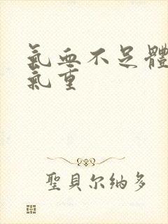 气血不足体内湿气重