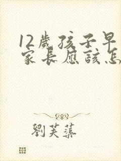 12岁孩子早恋家长应该怎么办