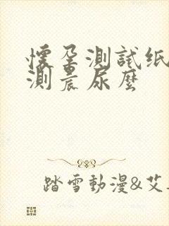 怀孕测试纸必须测晨尿么