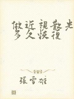 做近视散光手术多久恢复