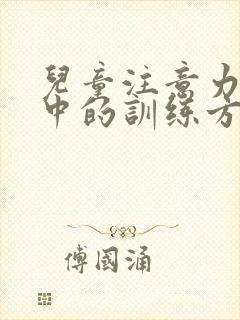 儿童注意力不集中的训练方法