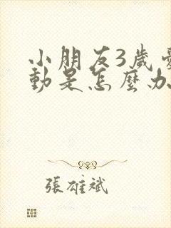 小朋友3岁爱多动是怎么办