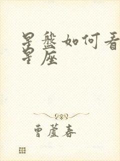 星盘如何看上升星座