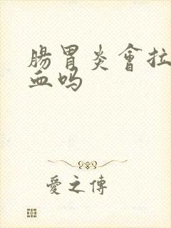 肠胃炎会拉屎出血吗