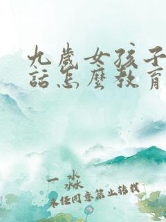 九岁女孩子不听话怎么教育