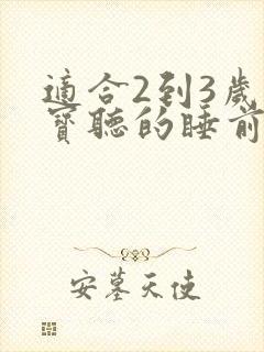 适合2到3岁宝宝听的睡前故事