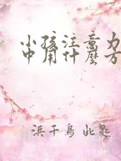 小孩注意力不集中用什么方法治好