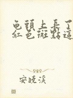 龟头上长了好多红色斑点这么回事