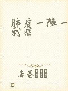 肺痛一阵一阵的刺痛