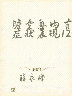 胆囊息肉有什么症状表现12mm