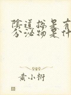 阴道总是有褐色分泌物是什么原因