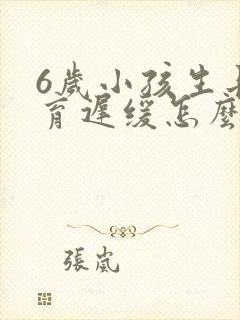 6岁小孩生长发育迟缓怎么办啊