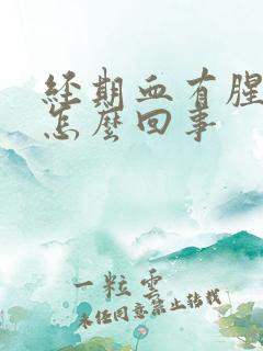 经期血有腥臭味怎么回事