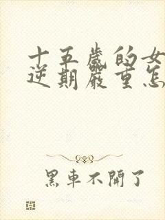 十五岁的女孩叛逆期严重怎么办