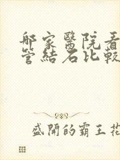 哪家医院看输尿管结石比较好