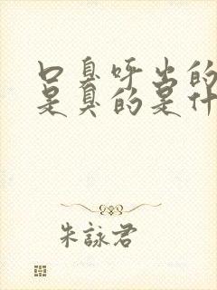 口臭呼出的气都是臭的是什么病