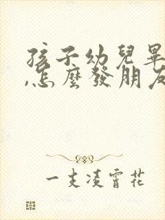 孩子幼儿毕业啦,怎么发朋友圈