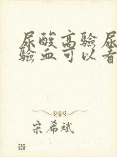 尿酸高验尿还是验血可以看出来