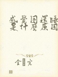 感觉困还睡不着是什么原因