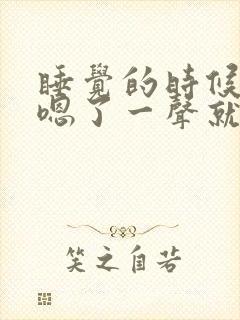 睡觉的时候突然嗯了一声就醒了