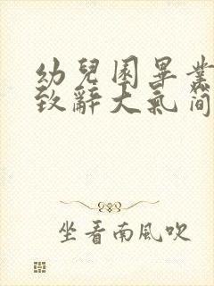 幼儿园毕业家长致辞大气简短