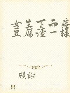 女生下面瘙痒有豆腐渣一样的东西