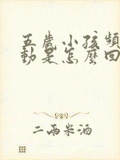 五岁小孩频繁多动是怎么回事